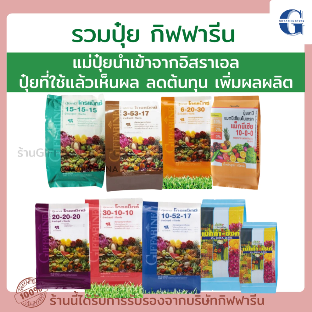 ปุ๋ยกิฟฟารีน ปุ๋ยเกล็ดกิฟฟารีน ปุ๋ยเร่งโต ปุ๋ยทางใบ ปุ๋ยทุเรียน ปุ๋ยเปิดตาดอก ปุ๋ยบำรุงใบ ลดต้นทุน เพิ่มผลผลิต ปุ๋ย — ของมงคลหมวดบ้านและฮวงจุ้ย