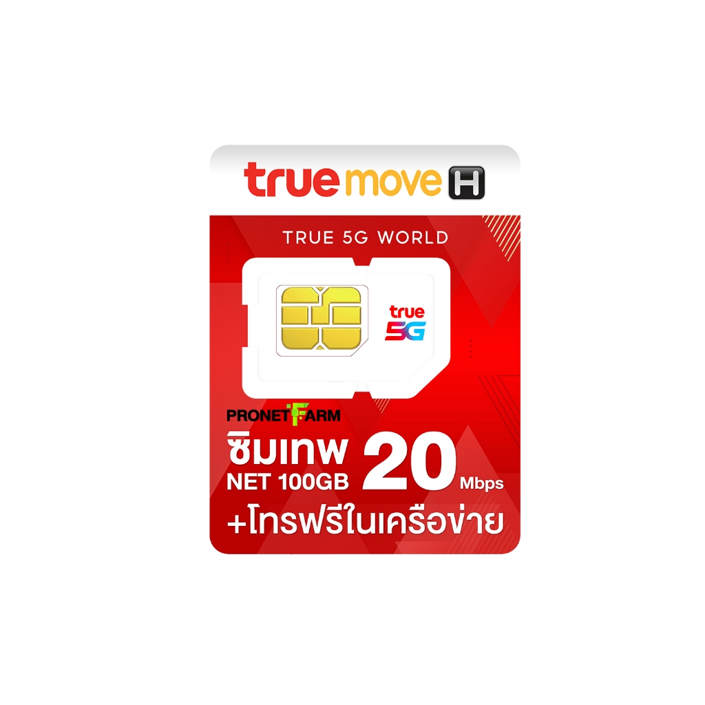 5.ซิมเทพ 20Mbps100GB
