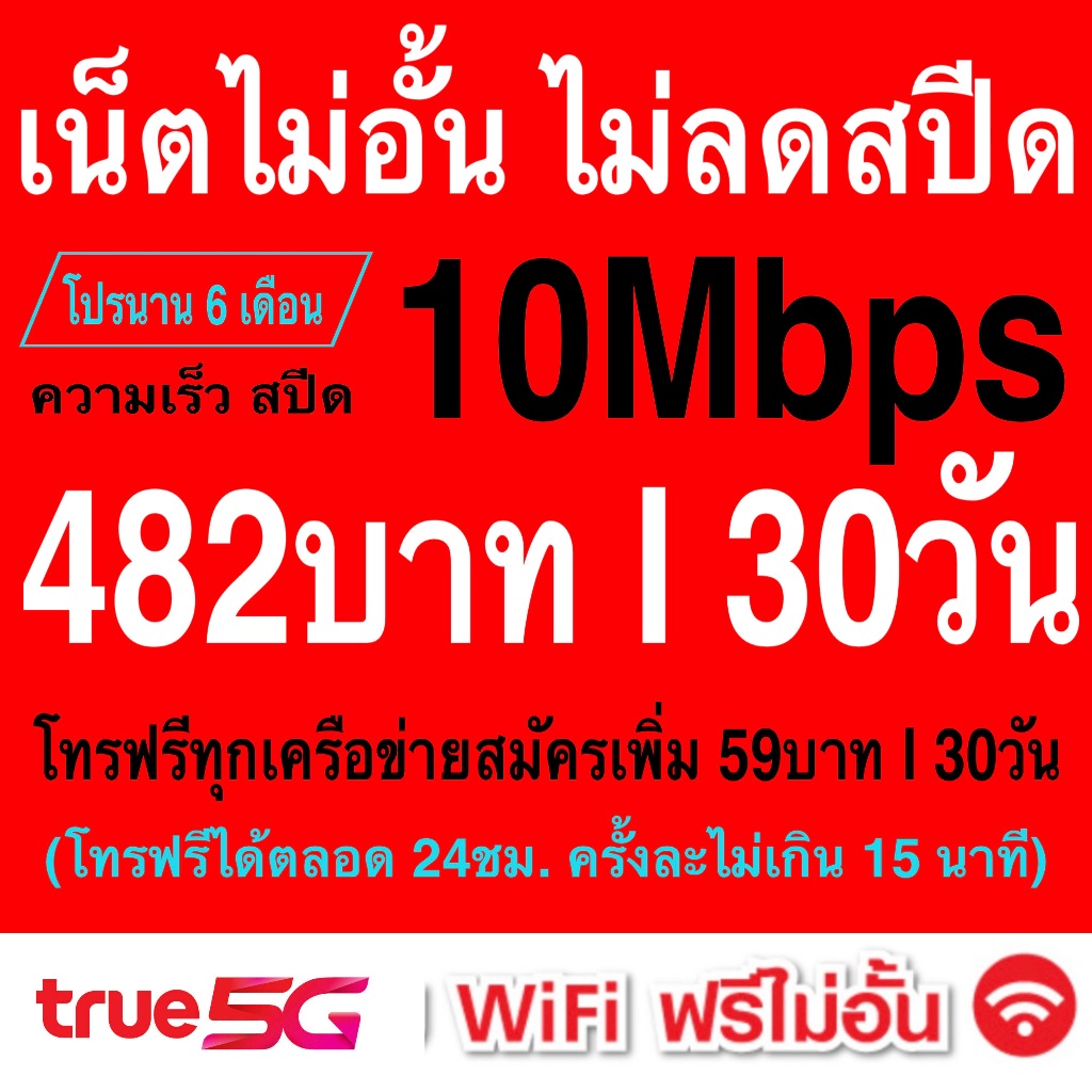 10Mbps (ไม่ลดสปีด)