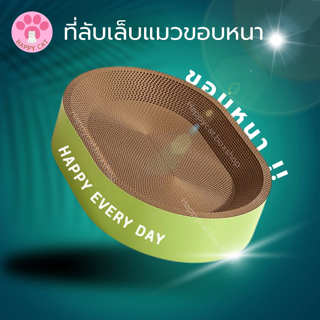 พร้อมส่ง Happycat อ่างลับเล็บแมว ขอบหนาพิเศษ ทรงกลม รี ที่ลับเล็บแมว Cat scratch