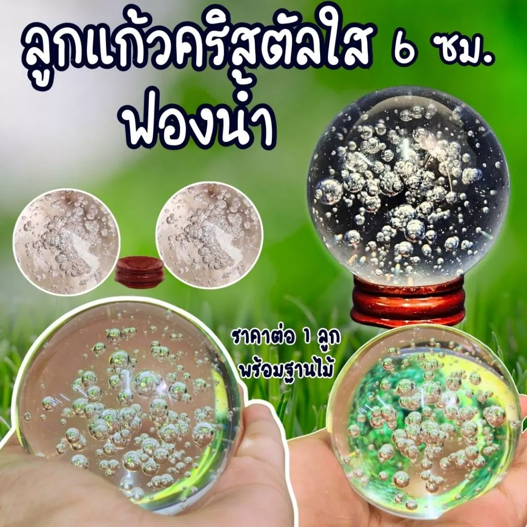 ลูกแก้วฟองน้ำ ขนาด 6 ซม. พร้อมฐานไม้ ฟองน้ำ ลูกแก้ว ลูกแก้วธรรมชาติ ลูกแก้วคริสตัลใส ลูกแก้วใส สีใส เพชรคริสตัล คริสตัล — ของมงคลหมวดเครื่องรางและวัตถุมงคล