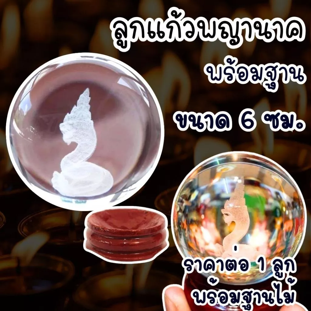 ลูกแก้ว พญานาค 2 ขนาด 6 ซม. พร้อมฐานไม้ ลูกแก้วธรรมชาติ ลูกแก้วคริสตัลใส ลูกแก้วใส ลูกแก้วเสริมโชค ลูกแก้วคริสตัส ZXN — ของมงคลหมวดเครื่องรางและวัตถุมงคล