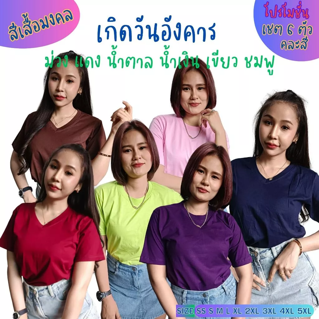 เสื้อยืดมงคล ตามวันเกิด วันอังคาร (SET 6 ตัวคละสี) Cotton Comb No.30 (แบรนด์ IDEA T-SHIRTS) — ของมงคลหมวดสีมงคล