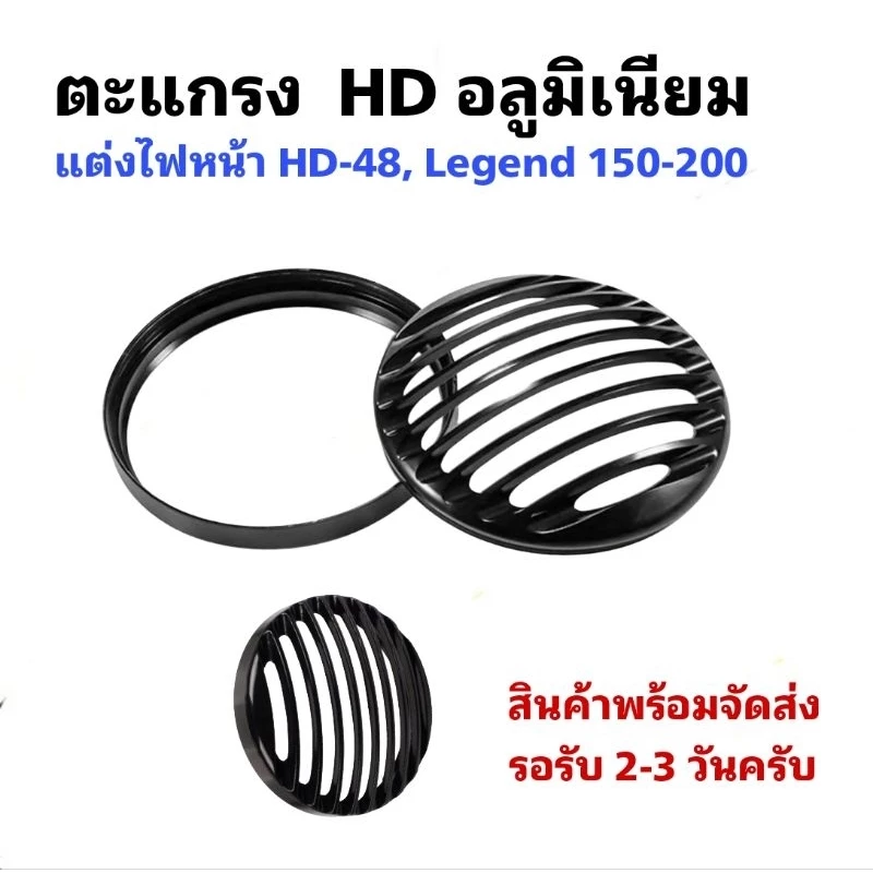 ตะแกรงแต่งไฟหน้าอลูมิเนียม ขนาด 6 นิ้ว สำหรับ HD-48, GPX Legend 150-200