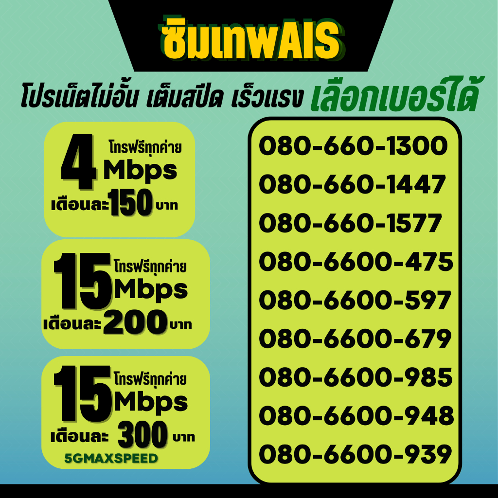 ซิมเทพเอไอเอสโทรฟรีทุกค่าย24ชม เลือกเบอร์สวยได้ เน็ตไม่อั้นแรงเต็มสปีด  4Mbps  15Mbps  20Mbps ใช้ฟรี Super Wifi ทุกพ