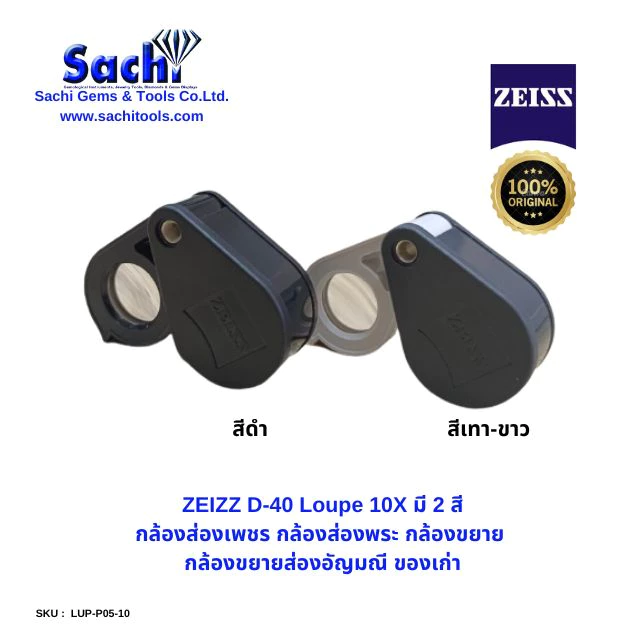 ZEISS D-40 Loupe 10X  มี 2 สี กล้องส่องพระ ส่องอัญมณี ของแท้ 100% sachitools