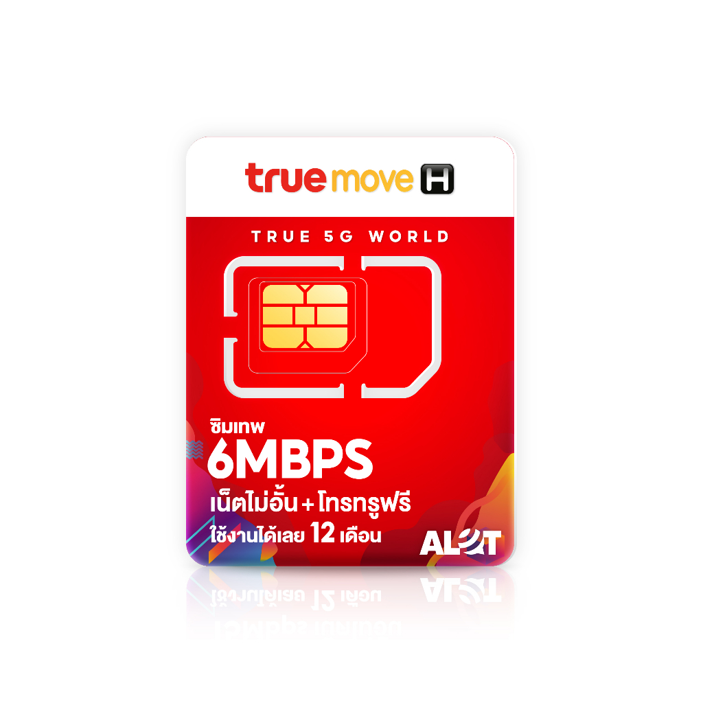 Sim True 6mbps ส่งฟรี ชุด1 ซิมเทพทรู Simเทพ ซิม ทรู 6เม็ก ไม่ลดสปีด เน็ตไม่อั้น ซิมรายปี ซิมทรูมูฟ ซิมเทพ 1ปี  A lot