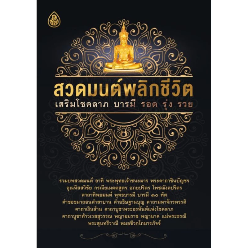 หนังสือ สวดมนต์พลิกชีวิต 🌼 (1เล่ม/มีราคาส่ง) หนังสือสวดมนต์ หนังสือธรรมะ บทสวดมนต์ เลี่ยงเชียง รวย — ของมงคลหมวดพิธีและความเชื่อ