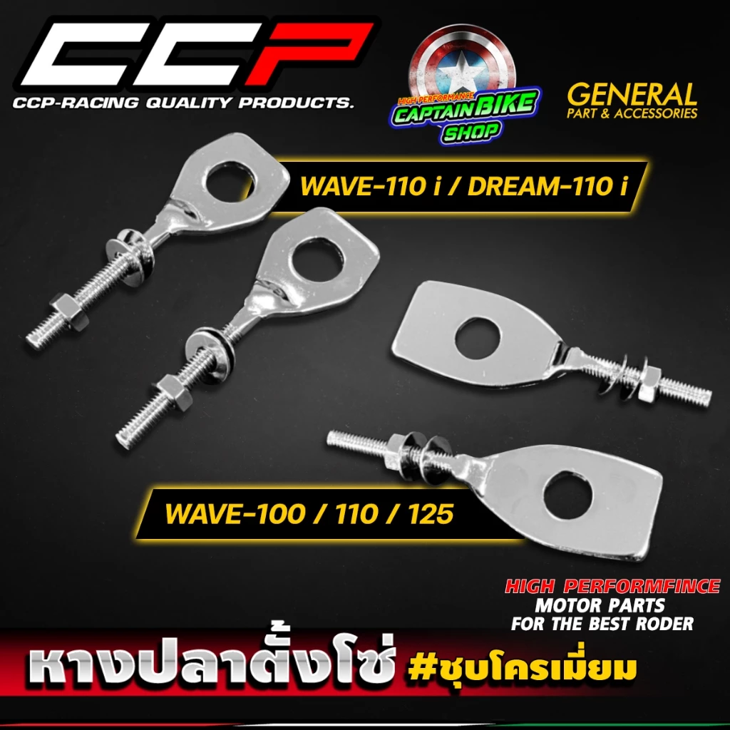 หางปลาตั้งโซ่ หางปลาเดิม (ชุบโครเมี่ยม) CCP WAVE-110 i / WAVE-100 / WAVE-110 / WAVE-125 / DREAM-110 i