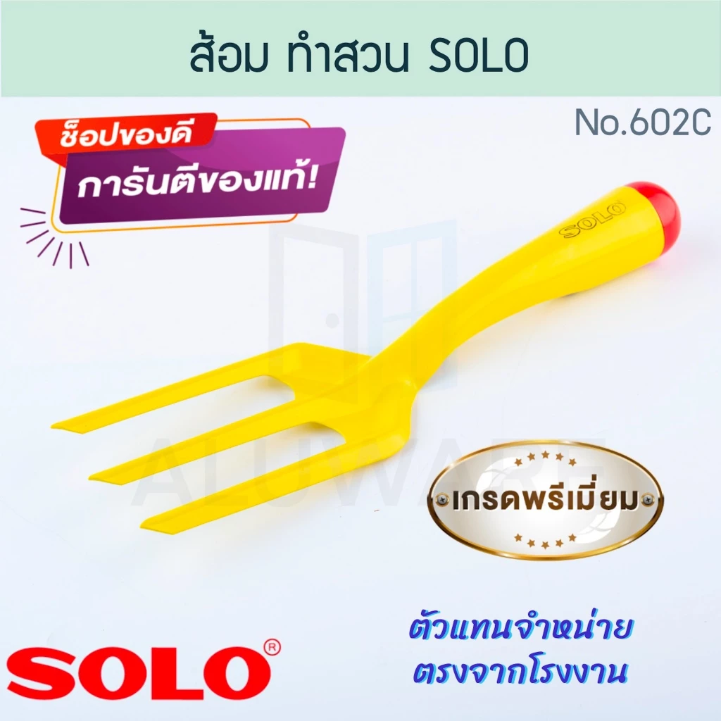ส้อม ทำสวน แท้! SOLO โซโล เครื่องมือทำสวน ส้อมพรวน ส้อมพรวนดิน พรวนดิน อุปกรณ์ทำสวน ทำนา ทำไร่ สวน ขุดดิน ALUWARE AW224