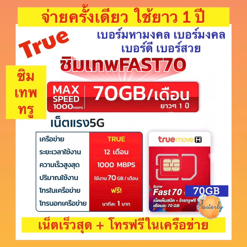 Masterly1  โค้ดลดเพิ่ม2025 กดเก็บโค้ดหน้าแอพ แท้ True Fast 70 Sim ซิมเทพทรู 70GB เบอร์มหามงคล เบอร์มงคล เบอร์สวย