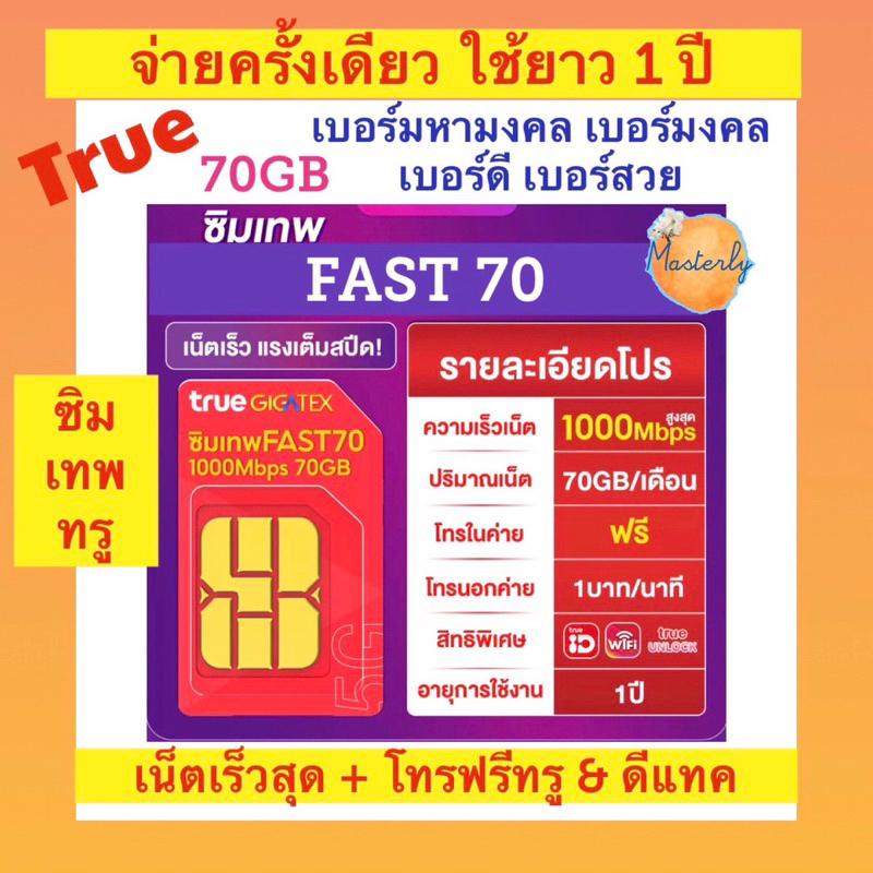 Masterly1  โค้ดลดเพิ่ม2025 กดเก็บโค้ดหน้าแอพ แท้ True Fast 70 Sim ซิมเทพทรู 70GB เบอร์มหามงคล เบอร์มงคล เบอร์สวย