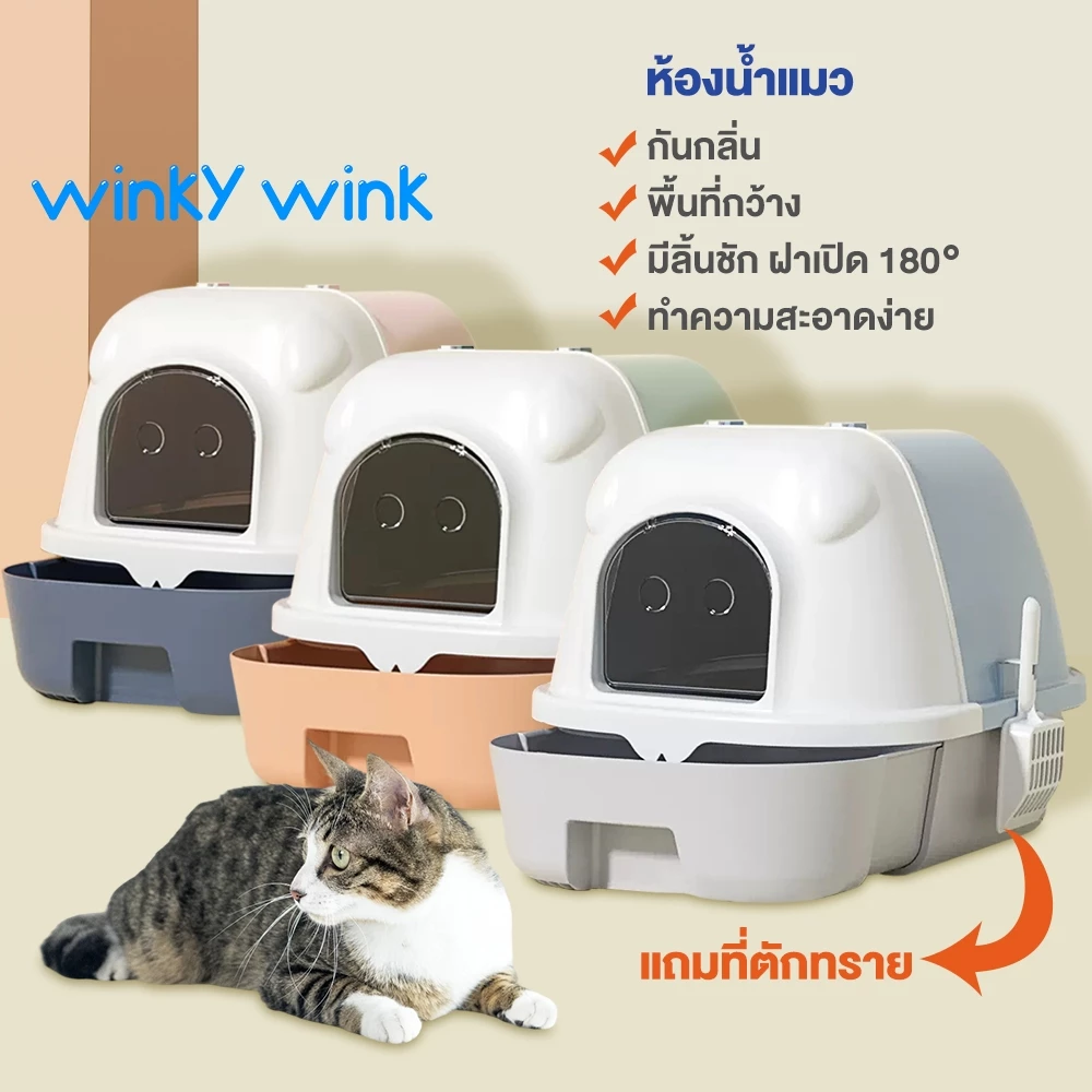 Winky Wink กระบะทรายแมว ห้องน้ำแมวทรงโดม  ห้องน้ำแมว กระบะทราย รุ่นมีลิ้นชัก พร้อมที่ตักทราย เก็บกลิ่น ขนาด53*41*38 พร้อมจัดส่งด่วน