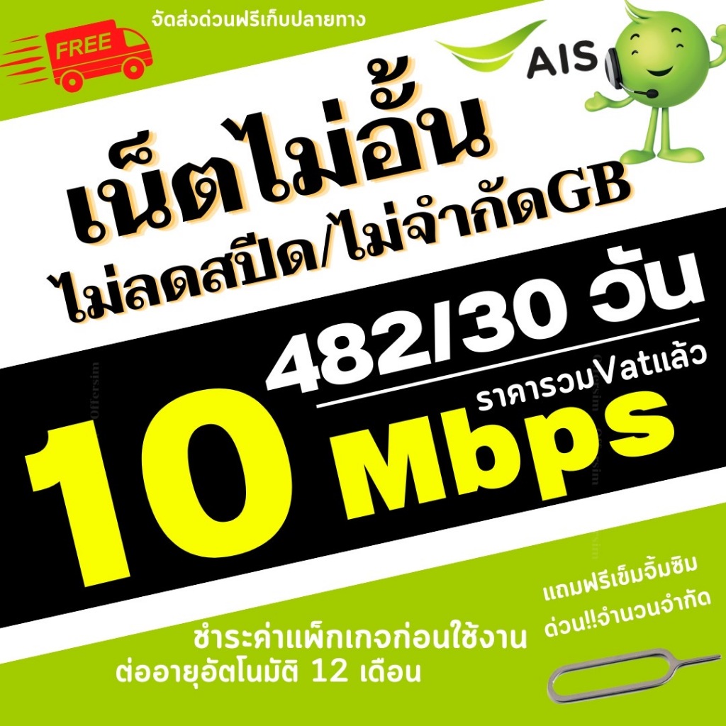 ซิมเทพ เอไอเอส AIS ความเร็วเน็ต 15 MBPSแถมโทรฟรีทุกเครือข่ายต่ออายุได้นาน1ปี อ่านรายละเอียดก่อนสั่งซื้อ