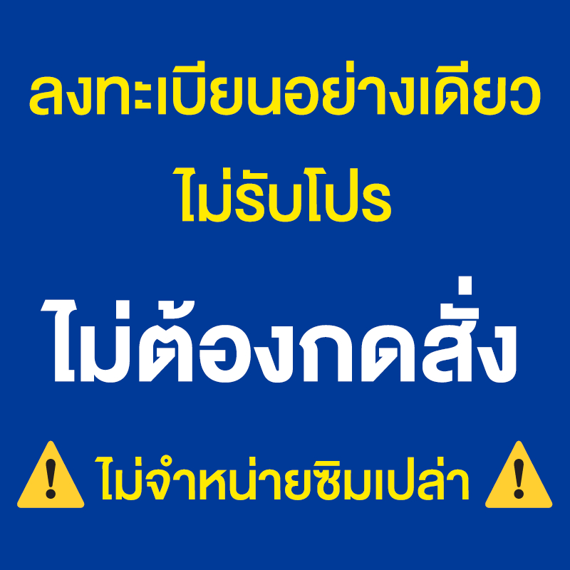 ไม่รับโปร❌