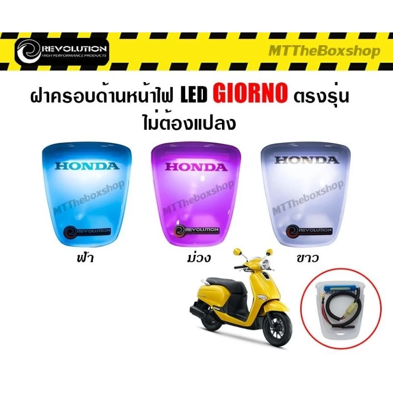 ฝาครอบด้านหน้าไฟ LED GIORNO ตรงรุ่นไม่ต้องแปลง ไม่ต้องตัดต่อสายไฟ