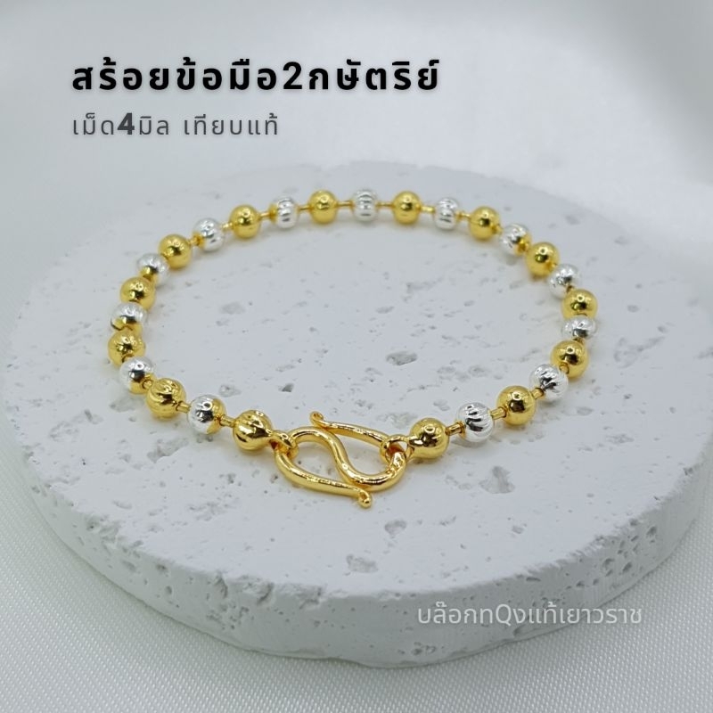 สร้อยข้อมือ 2กษัตริย์ 4มิล เกรดพรีเมี่ยม เทียบแท้ มีใบรับประกันสินค้า