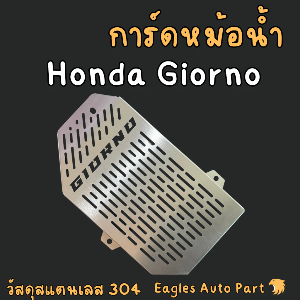 การ์ดหม้อน้ำ Giorno Honda ฮอนด้า ตะแกรงหม้อน้ำ HONDA GIORNO สแตนเลส