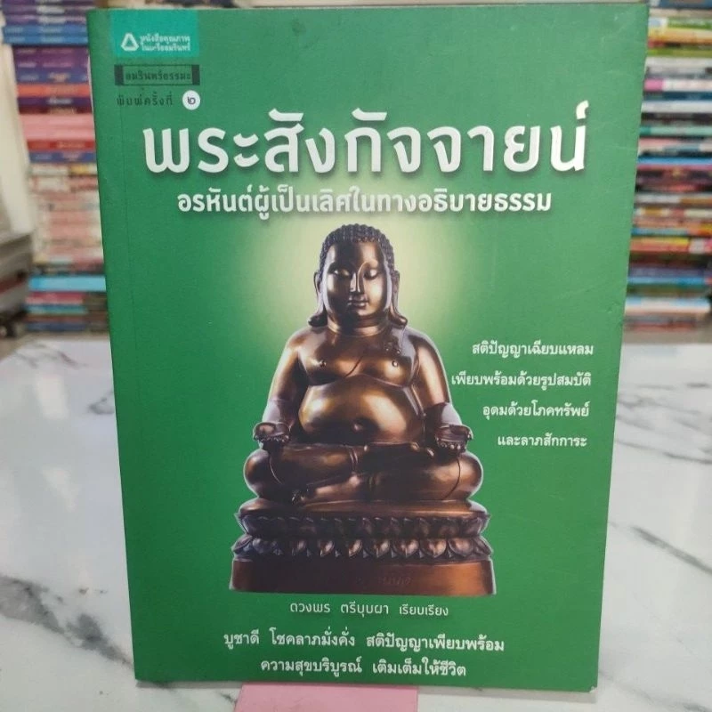 หนังสือ พระสังกัจจายน์อรหันต์ผู้เป็นเลิศในทางอธิบายธรรม,หนังสือมือสอง,หนังสือมือสองสภาพดี,หนังสือ — ของมงคลหมวดพิธีและความเชื่อ
