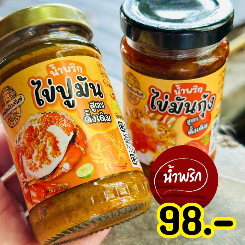 อร่อยสะเด็ด น้ำพริกไข่มันกุ้ง+น้ำพริกไข่ปู ทานคู่กับอะไรก็อร่อย สูตรสะ...