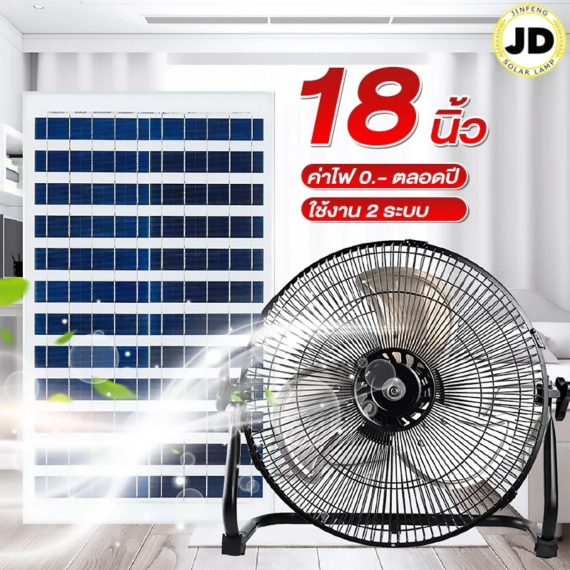 JD Solar Fan ขนาด 18 นิ้ว พัดลมโซล่าเซลล์ พัดลมแคมป์ปิ้ง พัดลมไอเย็น พัดลมพกพา พัดลม พัดลมตั้งโต๊ะ พัดลมตั้งพื้น