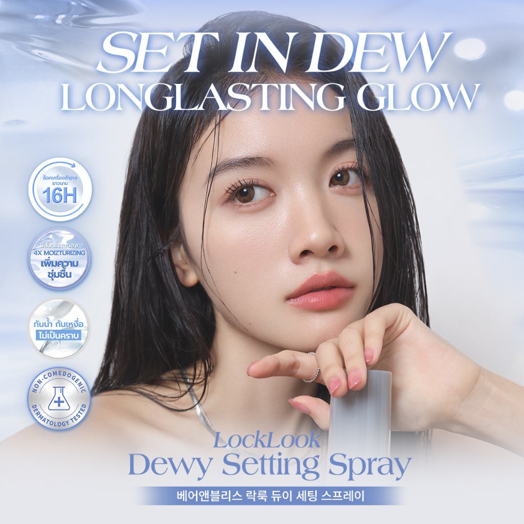 bnb barenbliss Locklook Setting Spray สเปรย์ล็อคเครื่องสำอาง สำหรับผิวแห้งและผิวผสม สูตรคุมความมันและสูตรให้ความชุ่มชื่น
