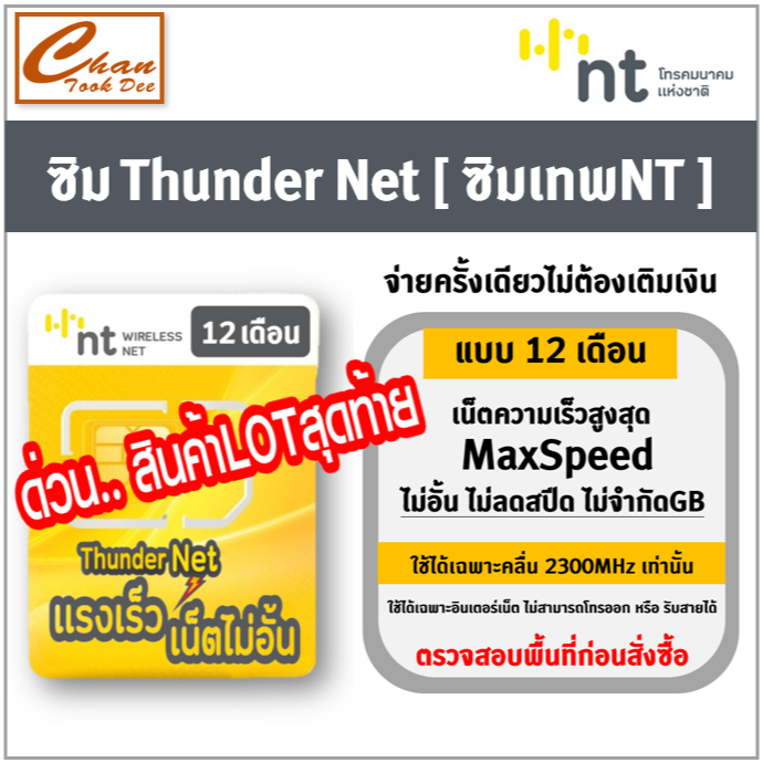 ซิมThunder -1ปี