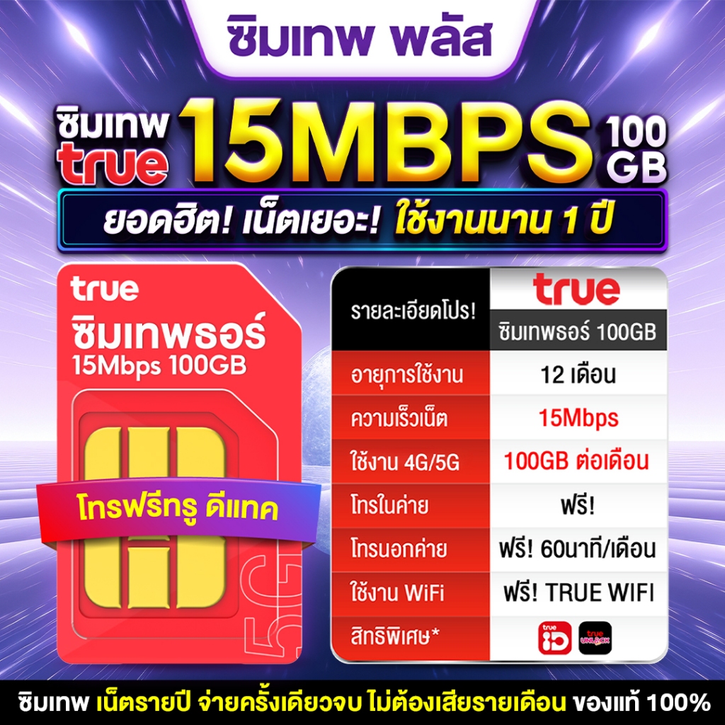 ซิมเทพธอร์ Thor 100GB ซิมเทพทรู ชิมเน็ต เน็ตแรง 15Mbps 1ปี โทรฟรีทรู ดีแทคไม่อั้น ฟรี TrueID  True Wifi จัดส่งฟรี
