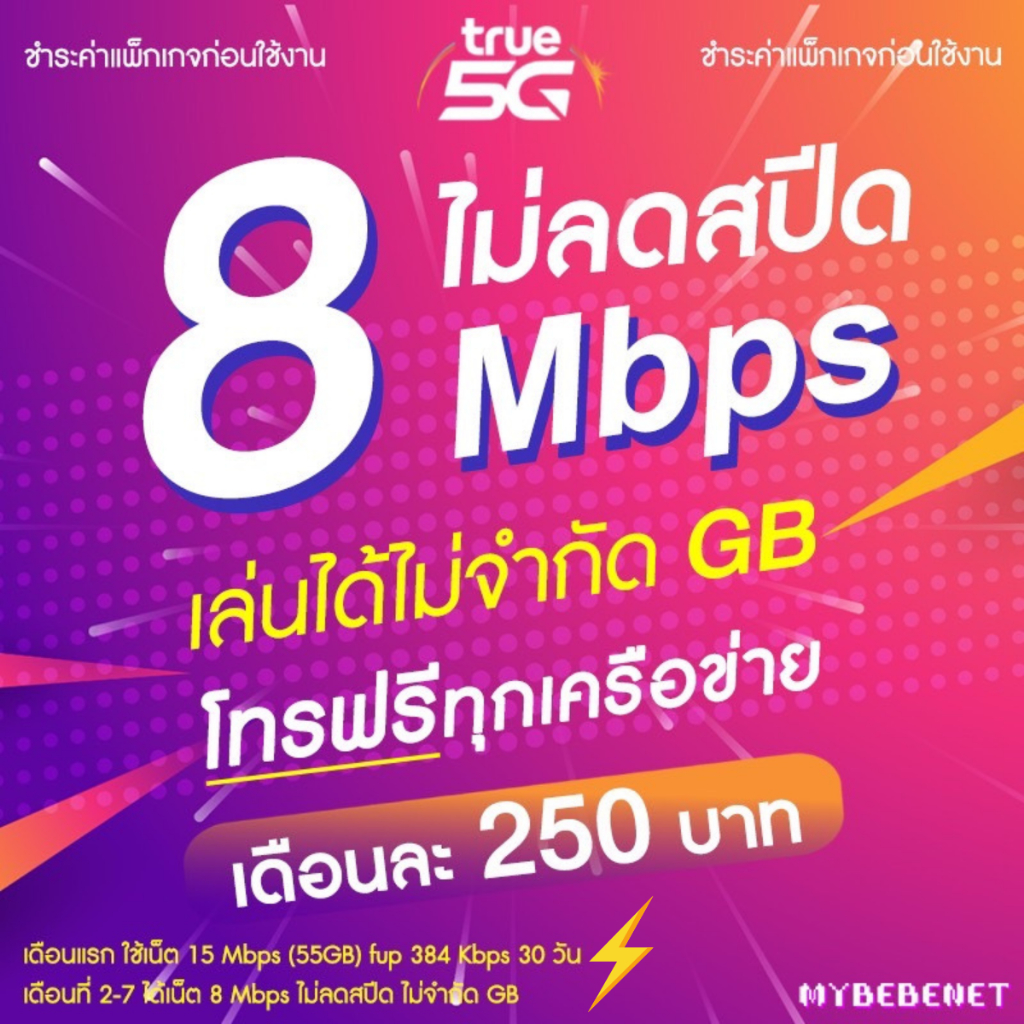 ซิมเทพทรูTrue โปรลับ เน็ตไม่อั้น 1000 Mbps 120GB เพิ่มโทรฟรีทุกเครือข่ายได้ จำกัดทั้งร้านไม่เกิน 1 ซิม ต่อ 1 ท่าน