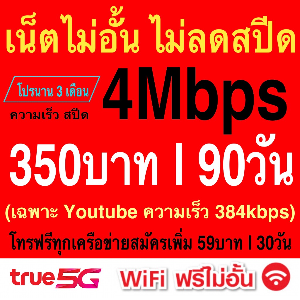 4Mbps (ไม่ลดสปีด)