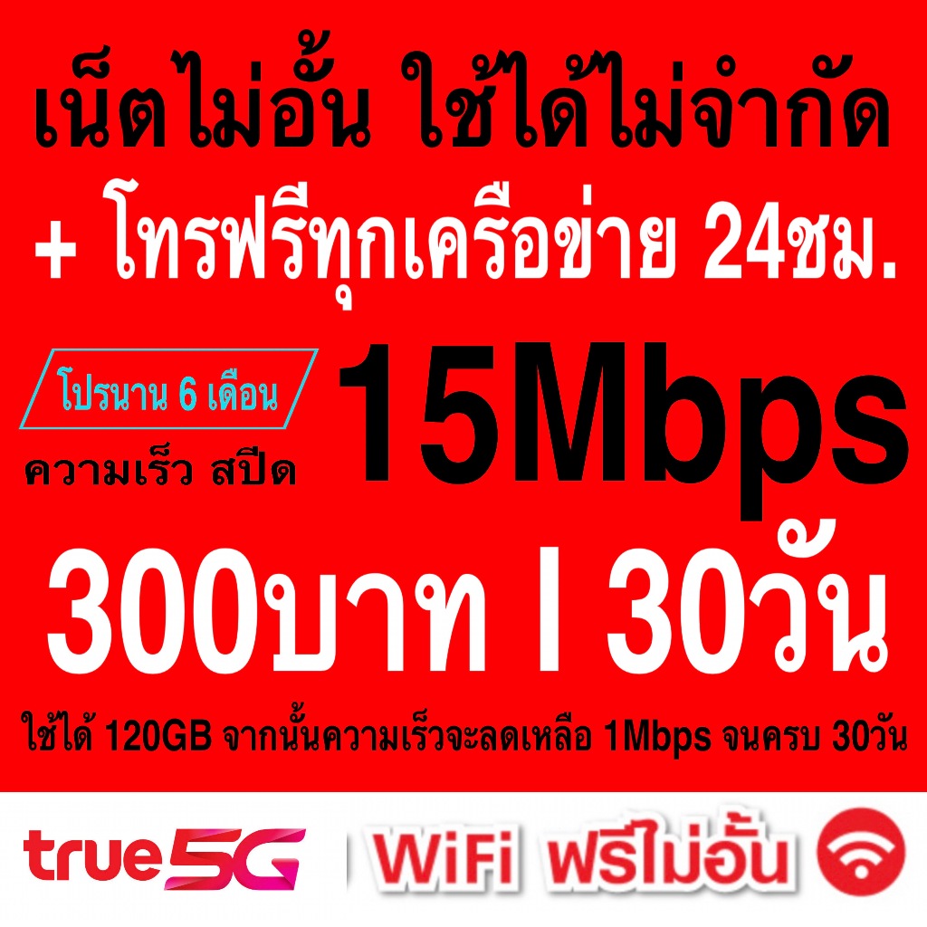 ซิมเทพ True เล่นเน็ตอั้นโทรฟรีทุกเครือข่าย สปีด 4Mbps 8Mbps 15Mbps 20Mbps 30Mbps