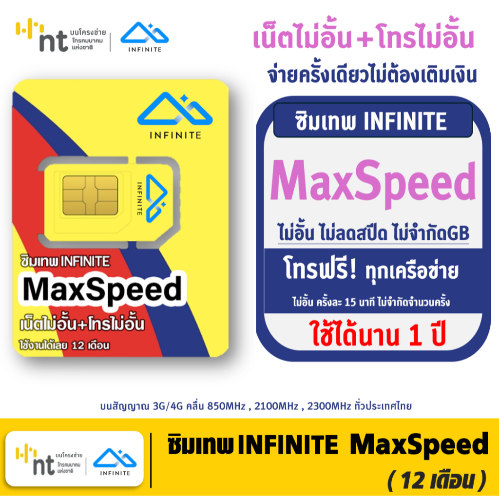 ซิมINFINITE MAX -1ปี