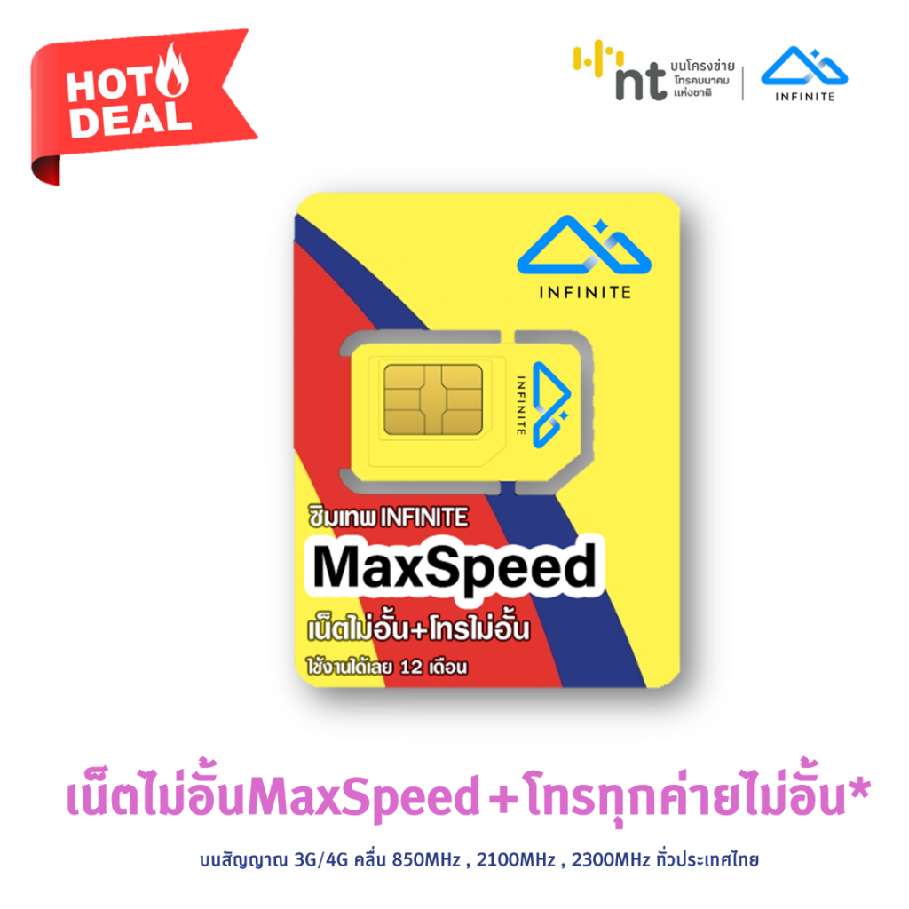 ซิมเทพ INFINITE Maxspeed เน็ตไม่อั้น ความเร็วสูงสุด โทรฟรีทุกเครือข่าย ซิมรายปี ใช้ได้ทั้งปี บนโครงค่ายNT นาน 1 ปี