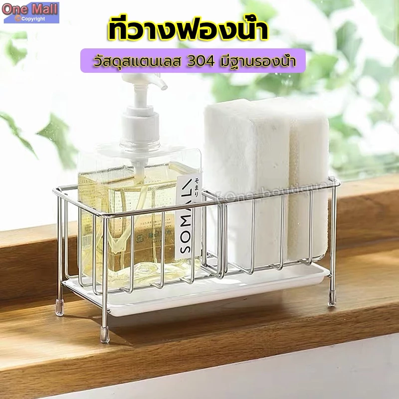 【One_boutique】ที่วางฟองน้ำซิงค์ล้างจาน เก็บฟองน้ำ วัสดุสแตนเลส มีฐานรองน้ำ 304 stainless steel kitchen rack
