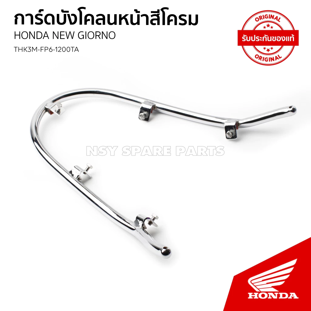 การ์ดบังโคลนหน้าสีโครม อะไหล่แต่ง H2C สำหรับ Honda Giorno ACF125CBR (THK3MFP-61200TA) - อะไหล่แต่ง Giorno+