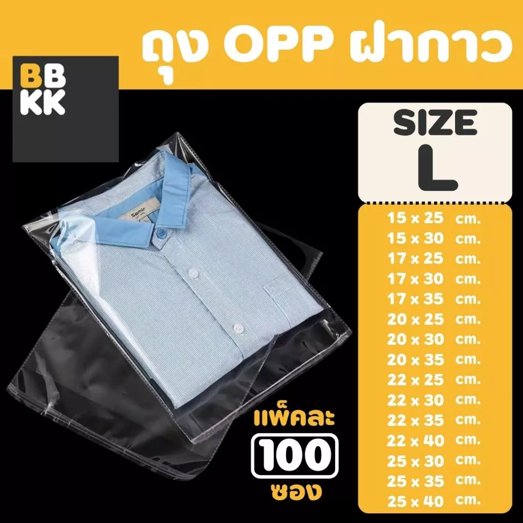 ถุงแก้วฝากาว OPP ขนาดกลาง (แพค100ใบ) ซองพลาสติกใส ถุงฝากาว ใส่เสื้อผ้าขาย ซองแก้ว
