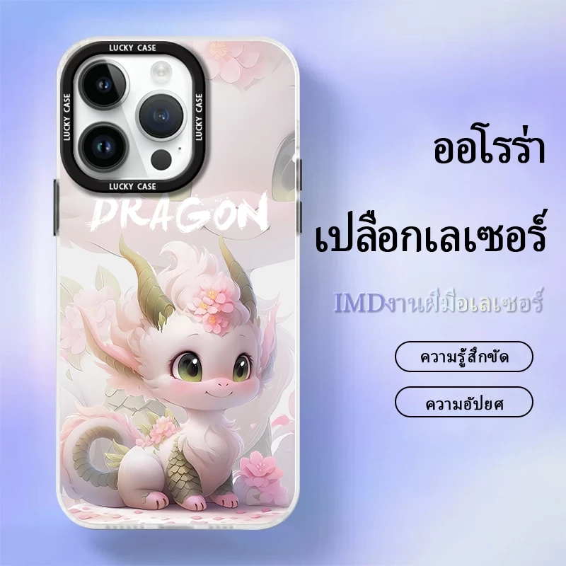 เคส iPhone15/Plus/Pro/ProMax case เคสมือถือ เคสมังกรต้อนรับปีใหม่ เป็นมงคล เคสเลเซอร์เล่นสีเล่นแสง ป้องกันการกระแทก — ของมงคลหมวดสีมงคล