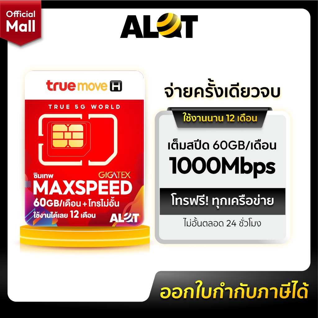 TRUE  Max60 เลือกเบอร์ได้ ชุด3 ซิมเทพทรู ซิมเน็ตรายปี โทรฟรีทุกเครือข่าย เน็ต 60GB ความเร็วสูงสุด Maxspeed 1000Mbps 5G