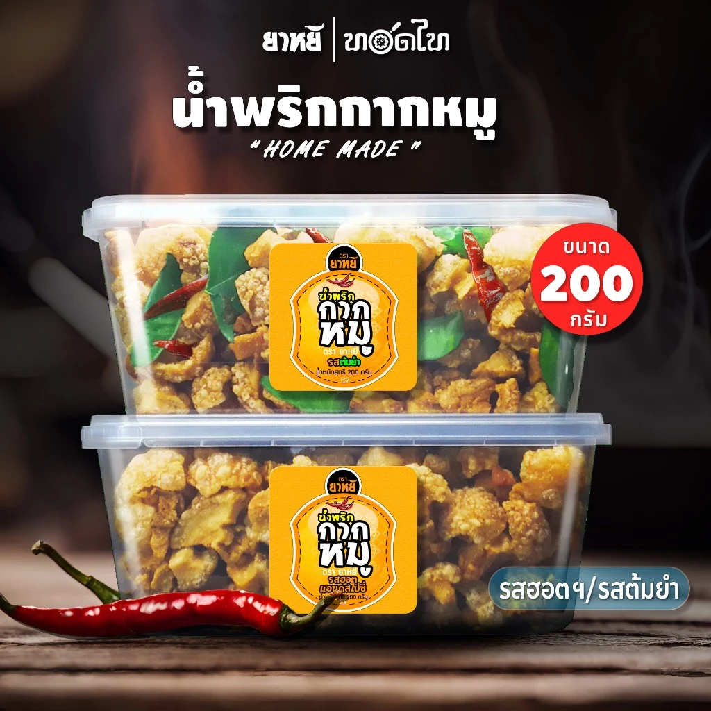 น้ำพริกกากหมู ยาหยี (200 ก) 🌶 อร่อย 🔥มีเนื้อ - มีหนัง