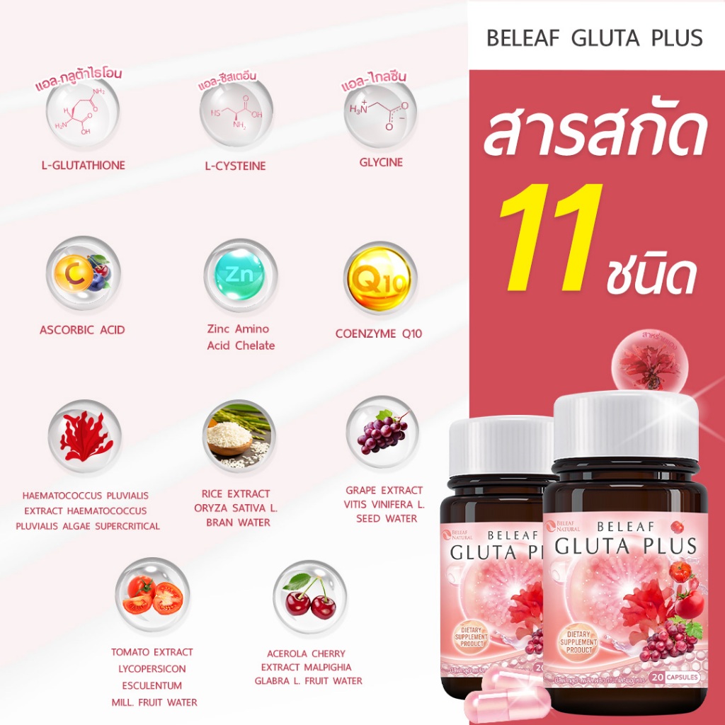 บีลีฟกลูต้าพลัส  กลูต้าพิมประภา  Beleaf Gluta Plus  บำรุงผิวขาว กระจ่างใส โปรพิเศษ  2 แถม 2  ส่งฟรี