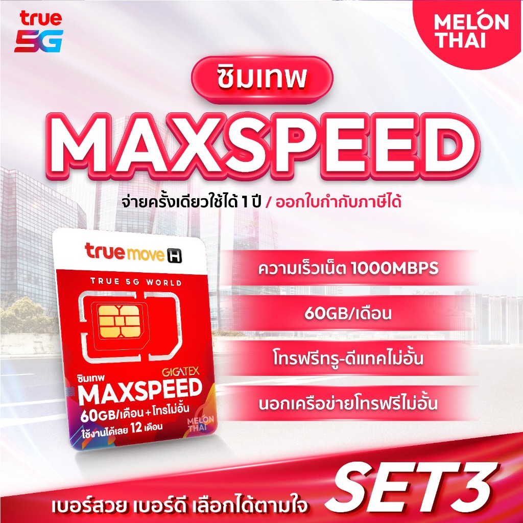  เลือกเบอร์ได้ SET 3  ซิมเทพ Max speed โทรฟรีทุกเครือข่าย 60GB  เดือน ซิมเน็ต ซิมรายปี ซิมเทพทรู sim true ซิมทรูรายปี