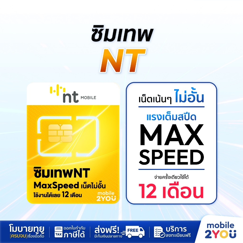 ซิมเทพ NT