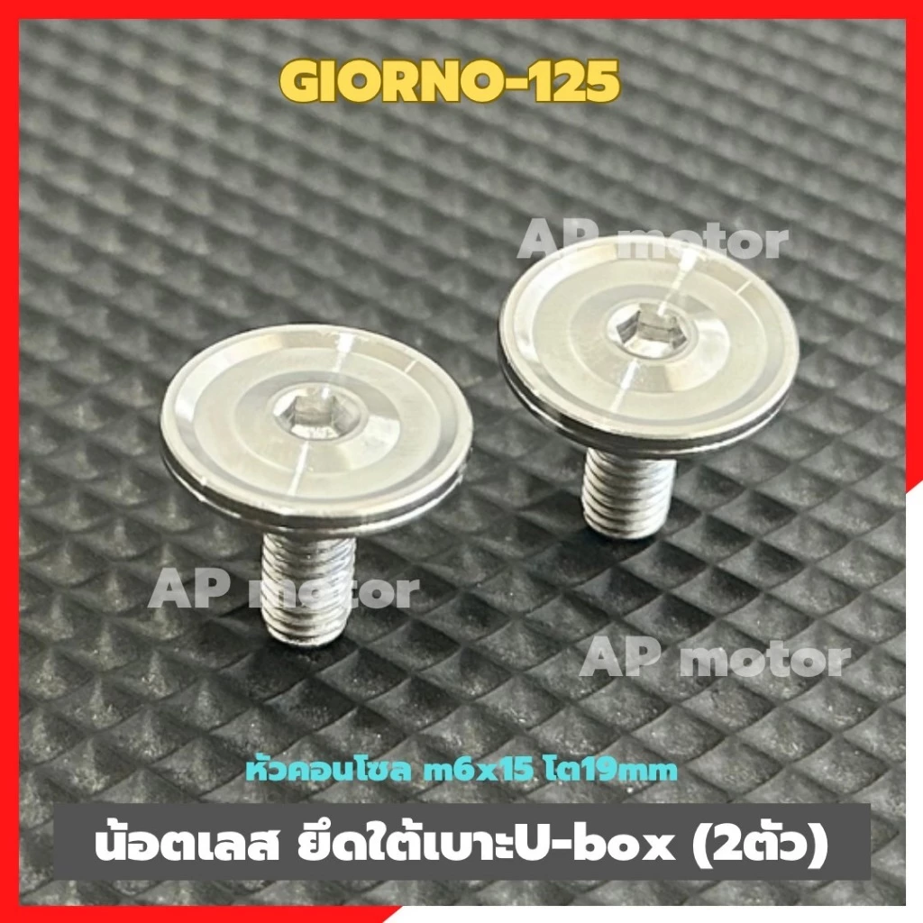 น้อตยึดใต้เบาะU-box GIORNO-125 (2ตัว) เบอร์10 ยาว15mm สแตนเลส หัวคอนโซล กลมโต19mm น้อตเลสgiorno
