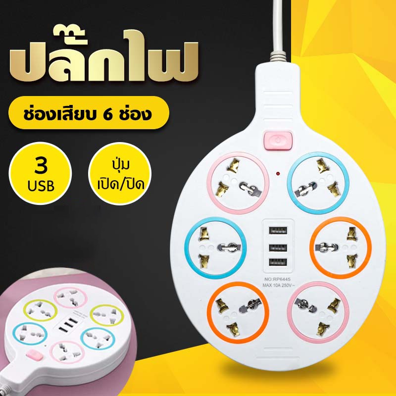 6ช่อง 3USB 4m ธรรมดา