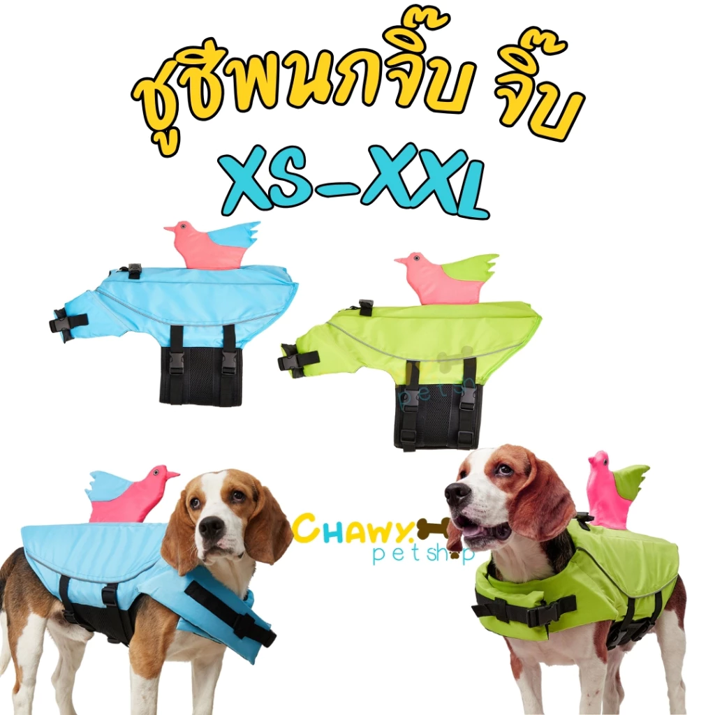 ร้อนแล้ว!! พาน้องไปว่ายน้ำกันเถอะ ชูชีพสุนัข เสื้อชูชีพสุนัข ชูชีพหมา ชูชีพน้องหมา เสื้อชูชีพหมา