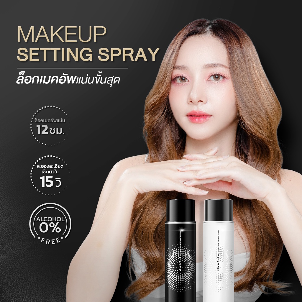 Pramy Moisturizing Makeup Setting Spray  สเปรย์ล็อคเมคอัพ 100 ml ควบคุมมัน ติดทนยาวนาน 12 ชั่วโมง พรามี่