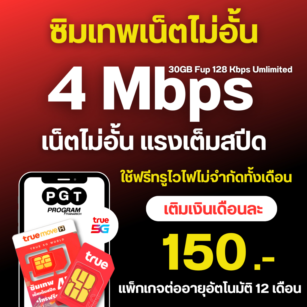 TRUE4MB+ไวไฟ+ทรูไอด