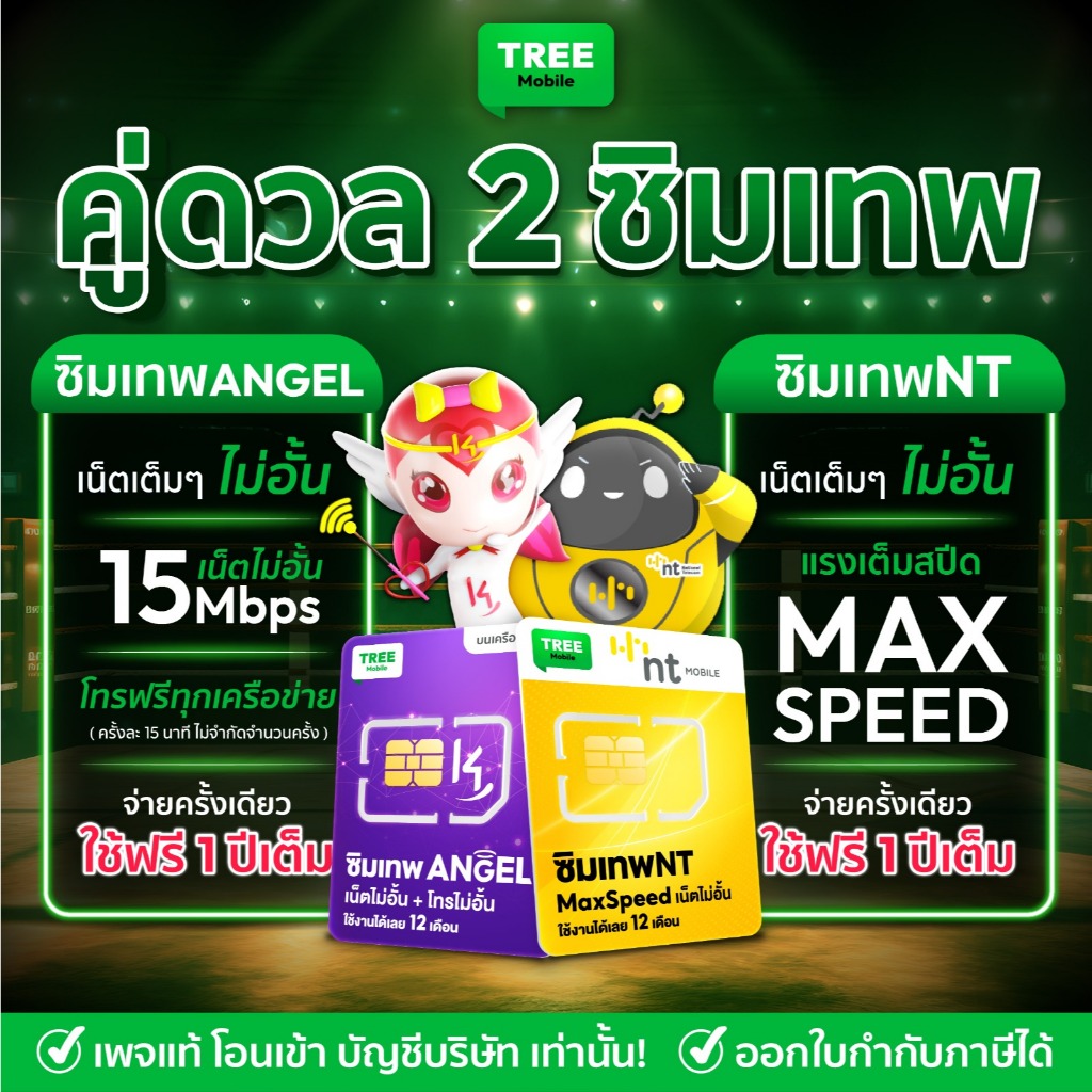  คู่ดวลซิมเทพ  ซิมเทพ NT ซิมเทพ ANGEL ซิมเน็ตรายปี สุดคุ้มแห่งปี  ซิมเทพ เน็ตไม่อั้น เน็ตแรง  ใช้งาน 1 ปี TreeMobile