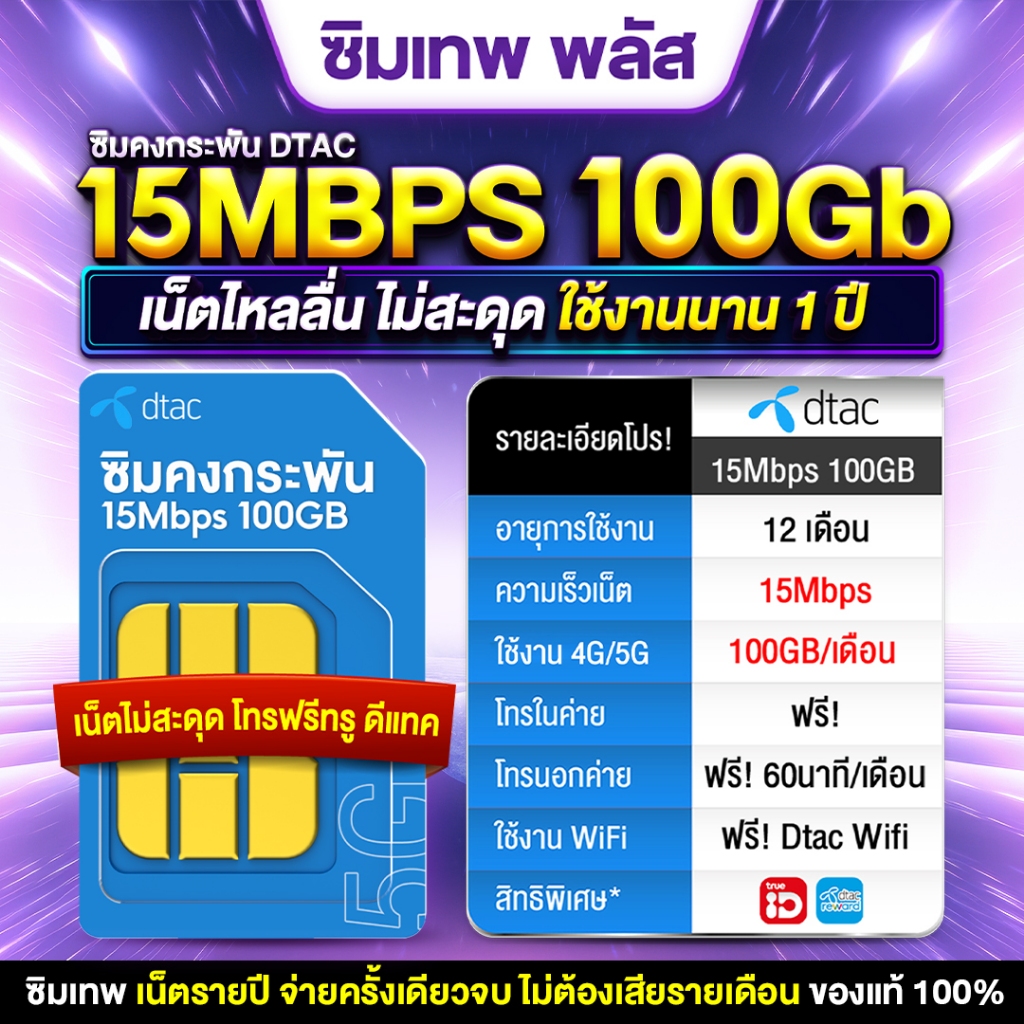 ซิมเทพดีแทค Dtac 15Mbps 100GB โทรฟรีทุกเครือข่าย ใช้งานฟรี1ปี ซิมคงกระพัน ซิมเน็ตดีแทค ร้านซิมเทพพลัส