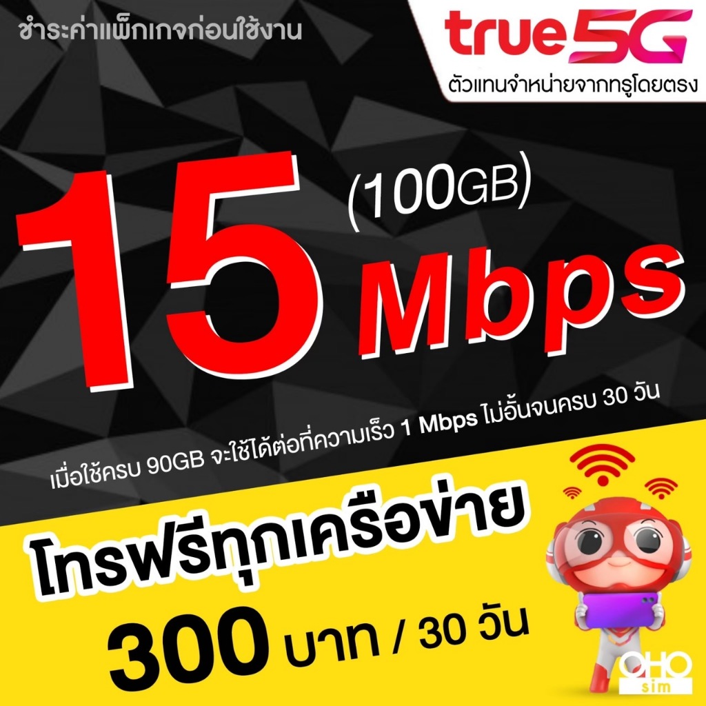 ซิมเทพทรู True เน็ต 5G เต็มสปีด วิ่งสูงสุด 1000 Mbps เพิ่มโทรฟรีทุกเครือข่ายได้ จำกัดทั้งร้านไม่เกิน 1 ซิม ต่อ 1 ท่าน